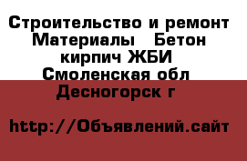 Строительство и ремонт Материалы - Бетон,кирпич,ЖБИ. Смоленская обл.,Десногорск г.